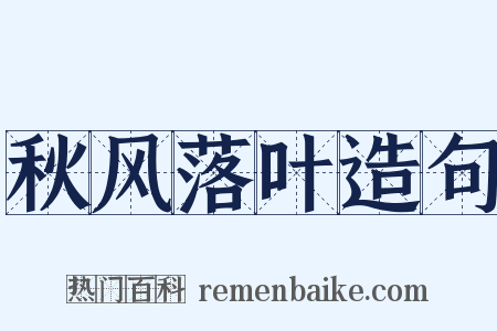 秋风落叶造句是什么意思的图片